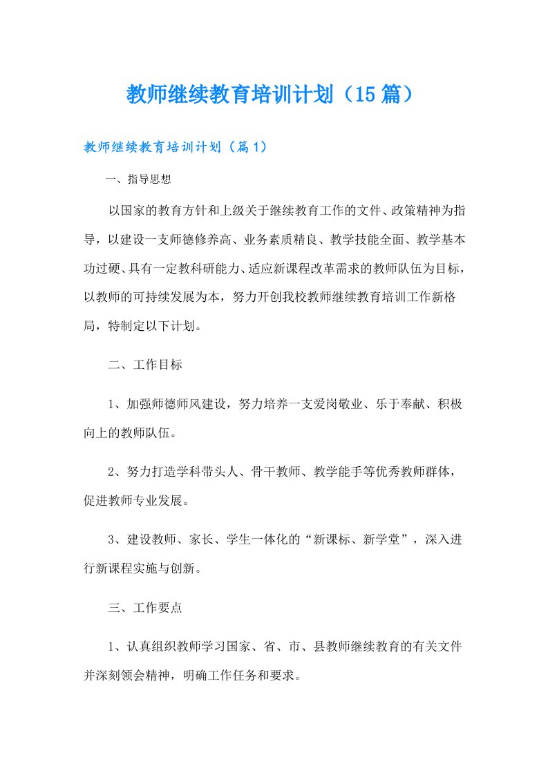 教师继续教育培训计划（15篇）