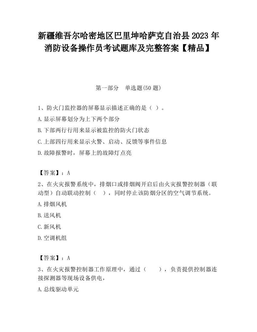 新疆维吾尔哈密地区巴里坤哈萨克自治县2023年消防设备操作员考试题库及完整答案【精品】