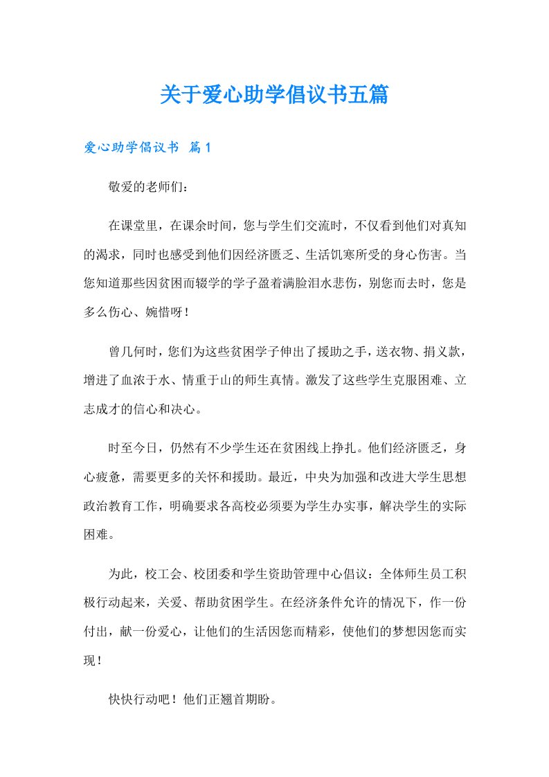 关于爱心助学倡议书五篇