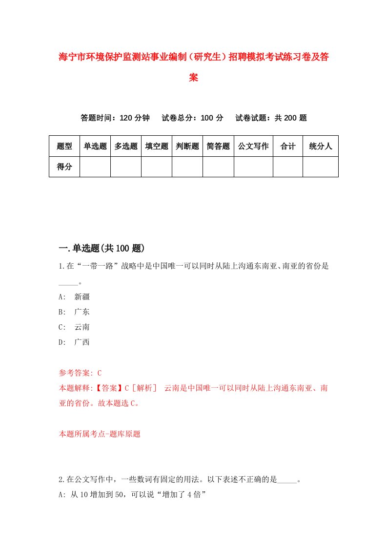 海宁市环境保护监测站事业编制研究生招聘模拟考试练习卷及答案8