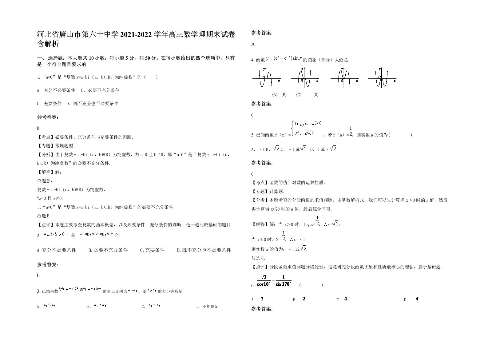 河北省唐山市第六十中学2021-2022学年高三数学理期末试卷含解析