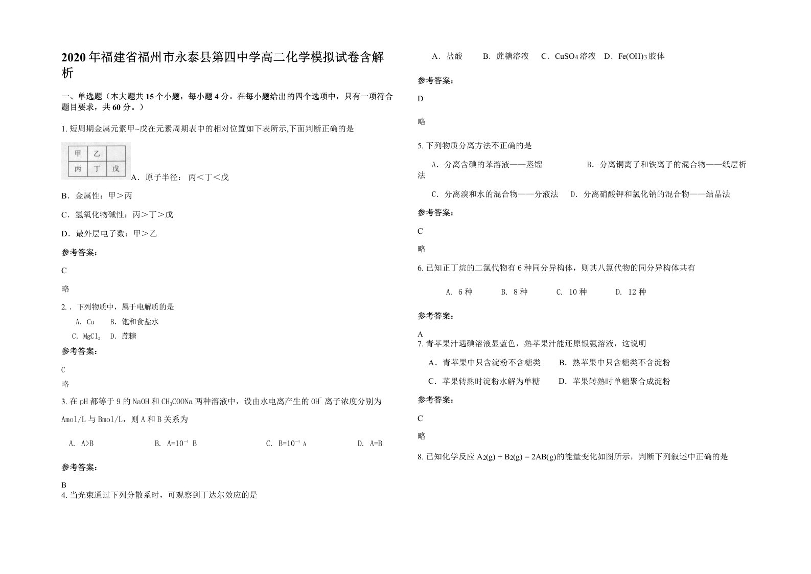 2020年福建省福州市永泰县第四中学高二化学模拟试卷含解析