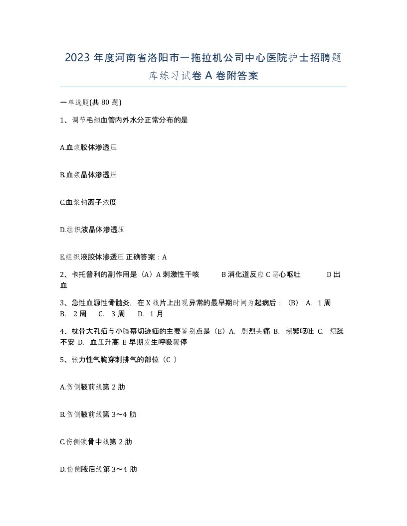 2023年度河南省洛阳市一拖拉机公司中心医院护士招聘题库练习试卷A卷附答案