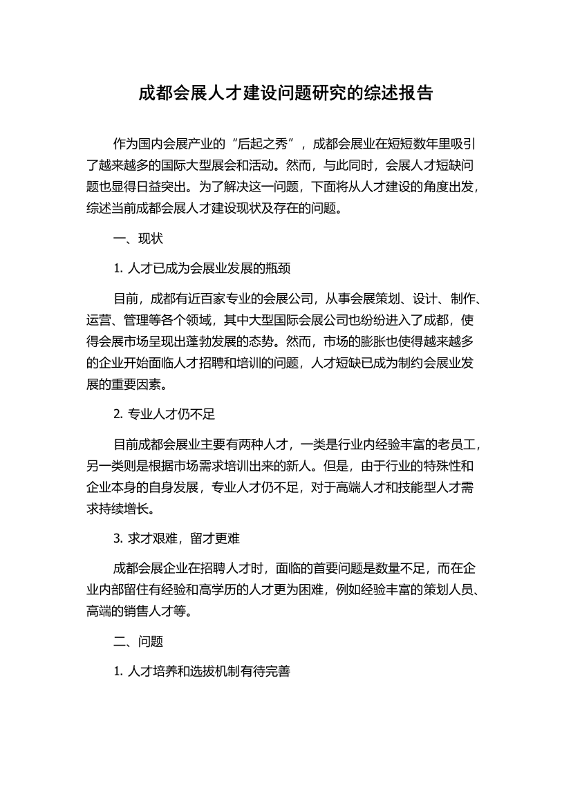 成都会展人才建设问题研究的综述报告