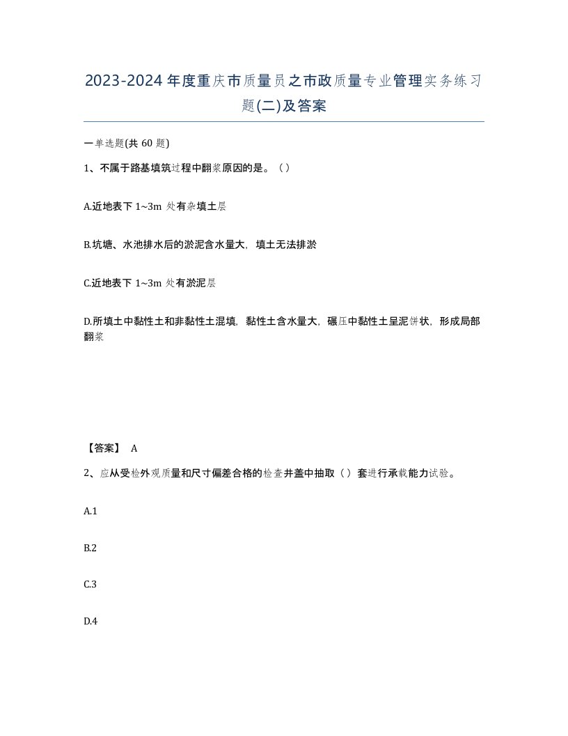 2023-2024年度重庆市质量员之市政质量专业管理实务练习题二及答案