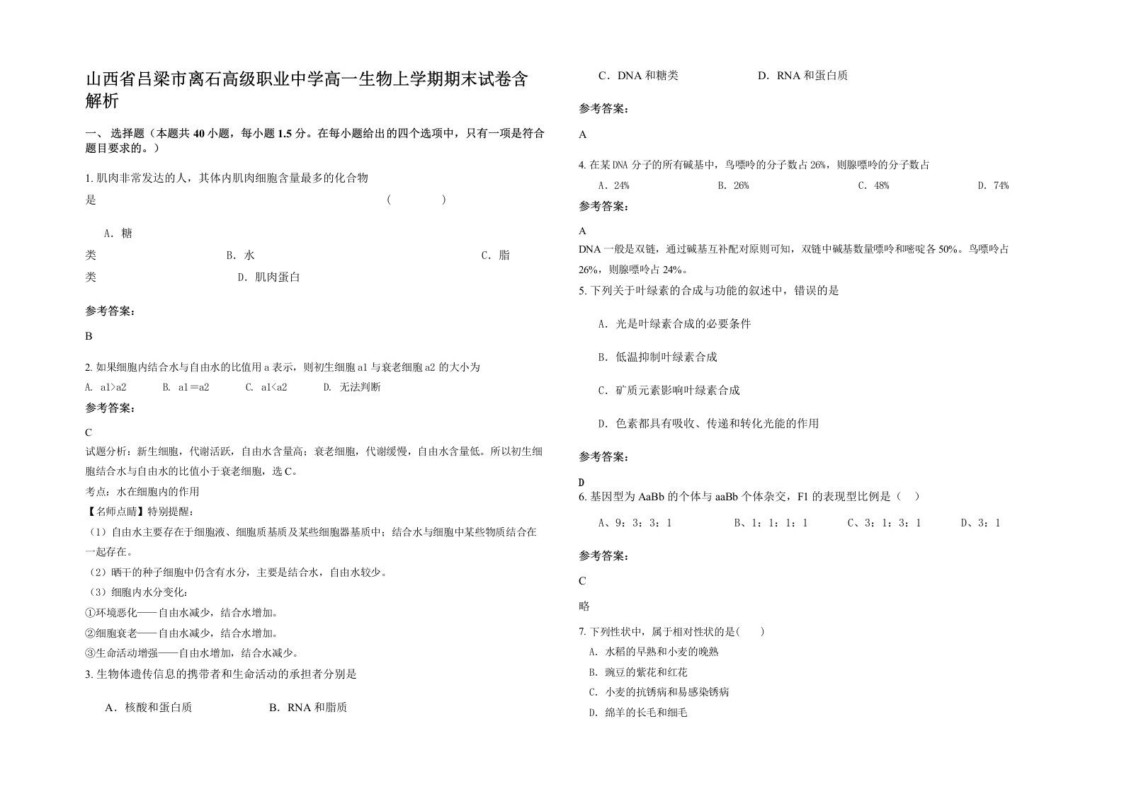 山西省吕梁市离石高级职业中学高一生物上学期期末试卷含解析