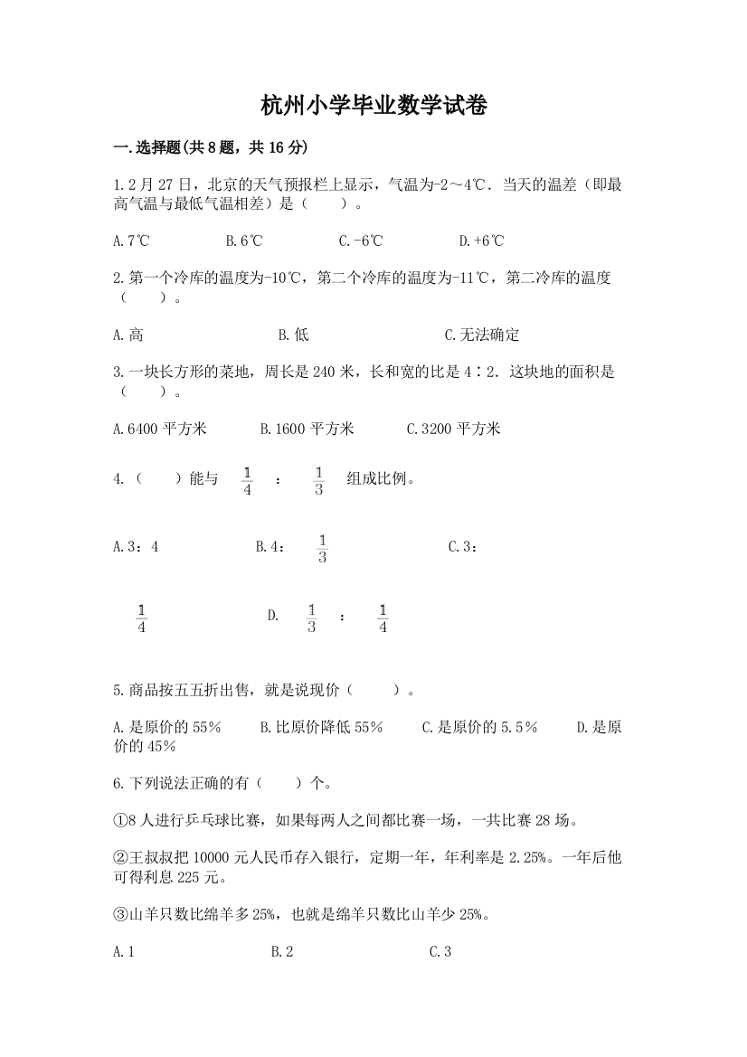 杭州小学毕业数学试卷精品带答案