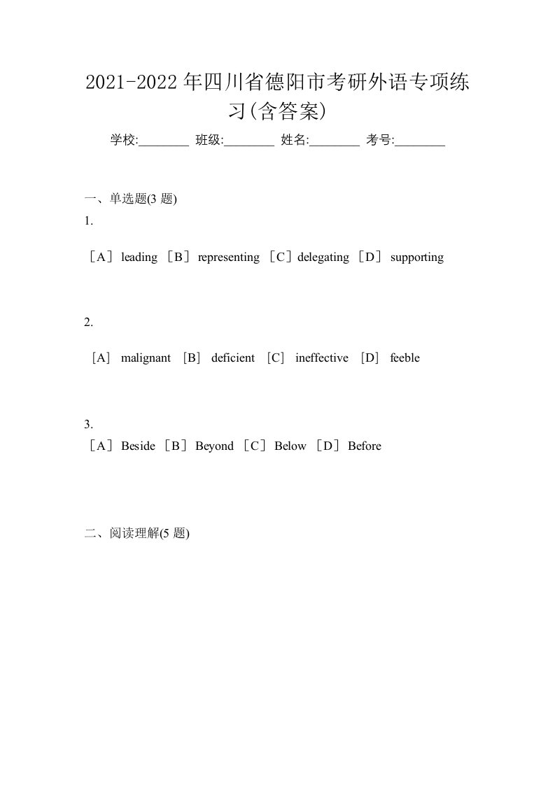 2021-2022年四川省德阳市考研外语专项练习含答案