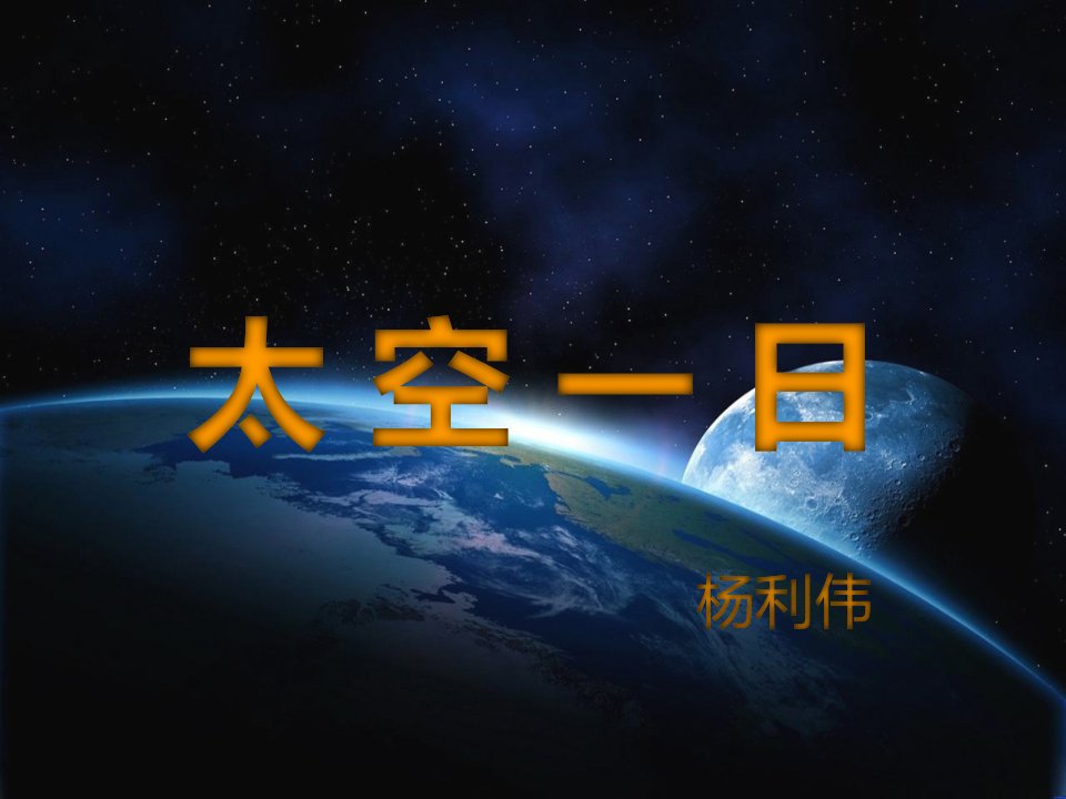 最新人教版七年级语文下册《太空一日》市公开课获奖课件省名师示范课获奖课件