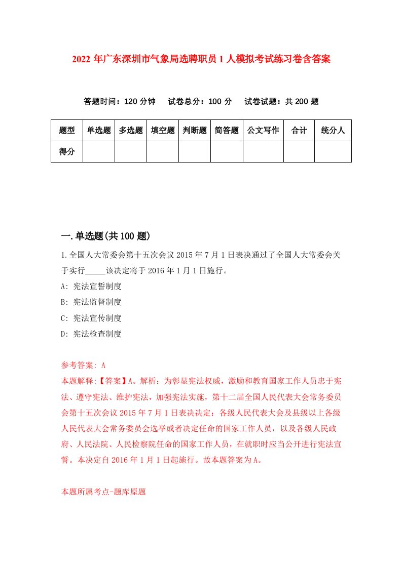 2022年广东深圳市气象局选聘职员1人模拟考试练习卷含答案1