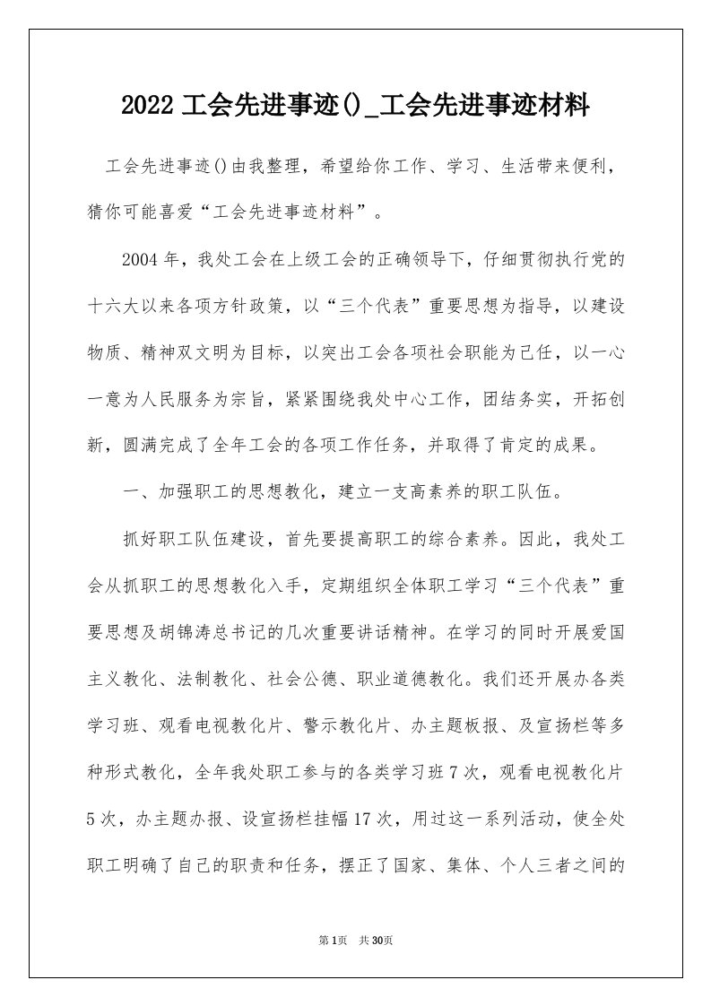 2022工会先进事迹_工会先进事迹材料