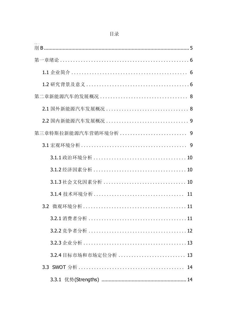 特斯拉新能源汽车营销策略研究