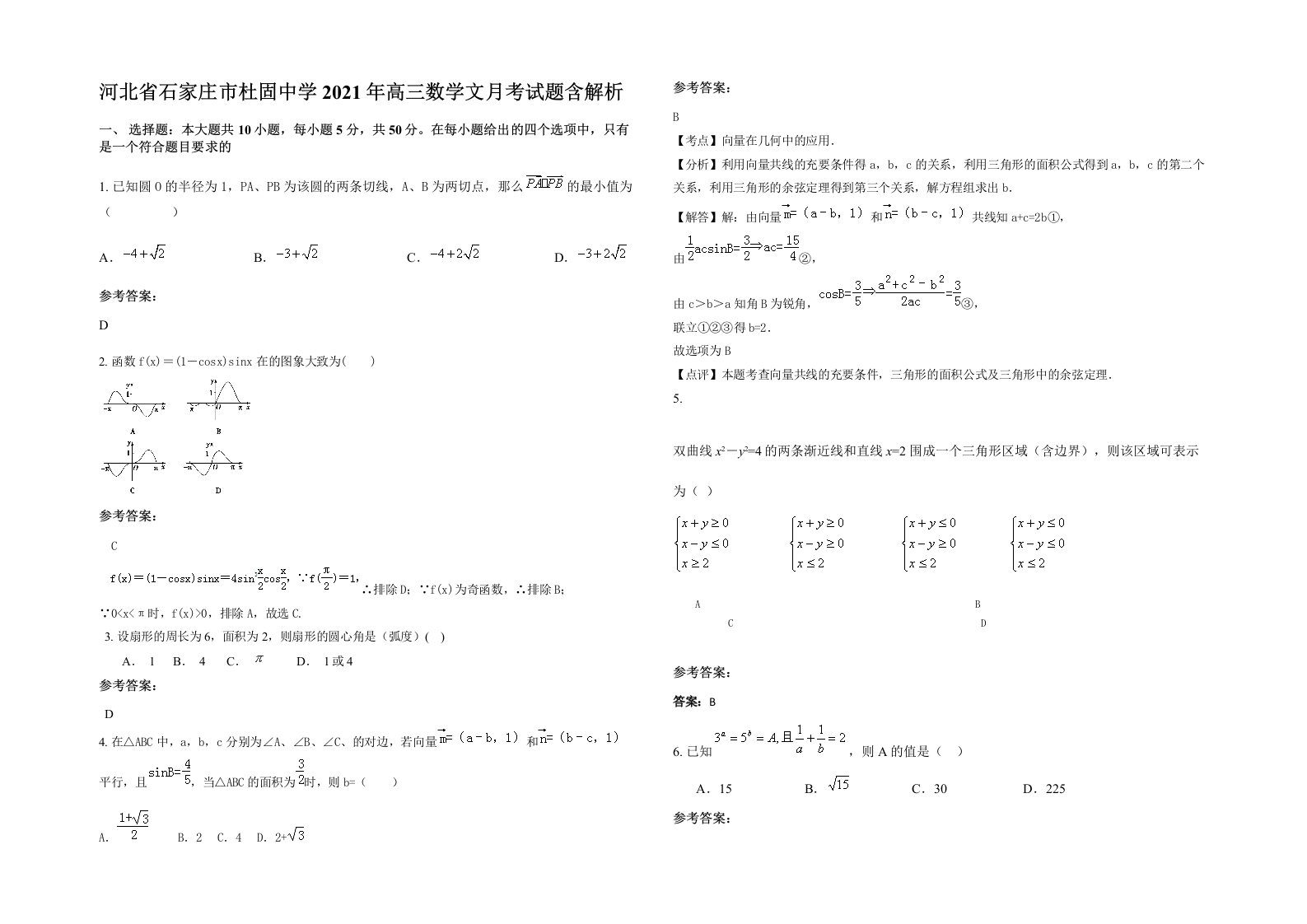 河北省石家庄市杜固中学2021年高三数学文月考试题含解析