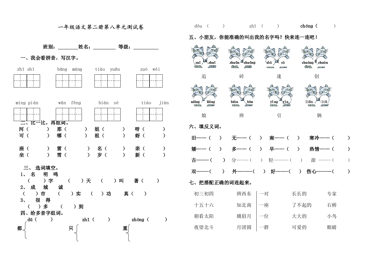 部编人教版一年级语文下册第八单元单元测试