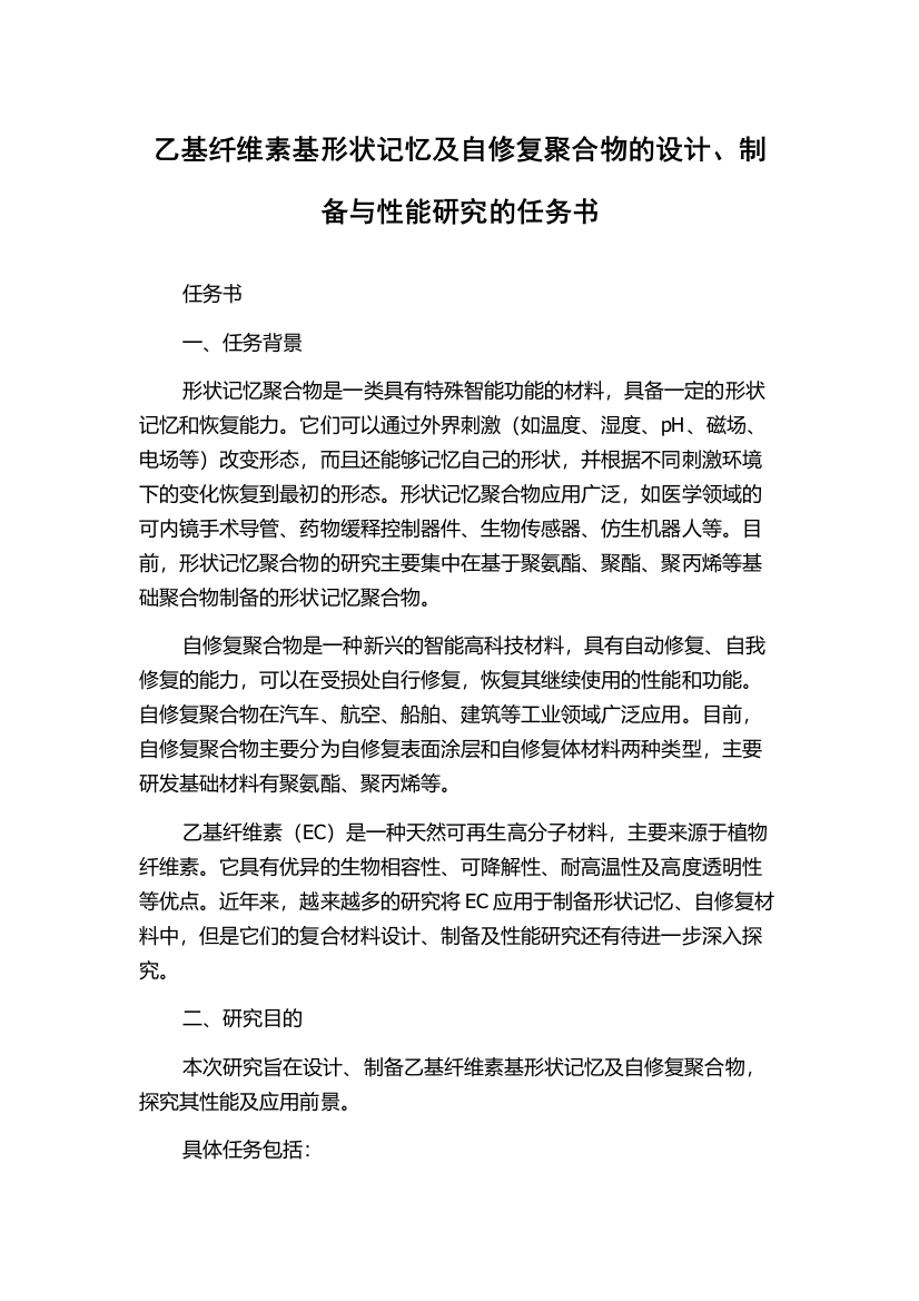 乙基纤维素基形状记忆及自修复聚合物的设计、制备与性能研究的任务书