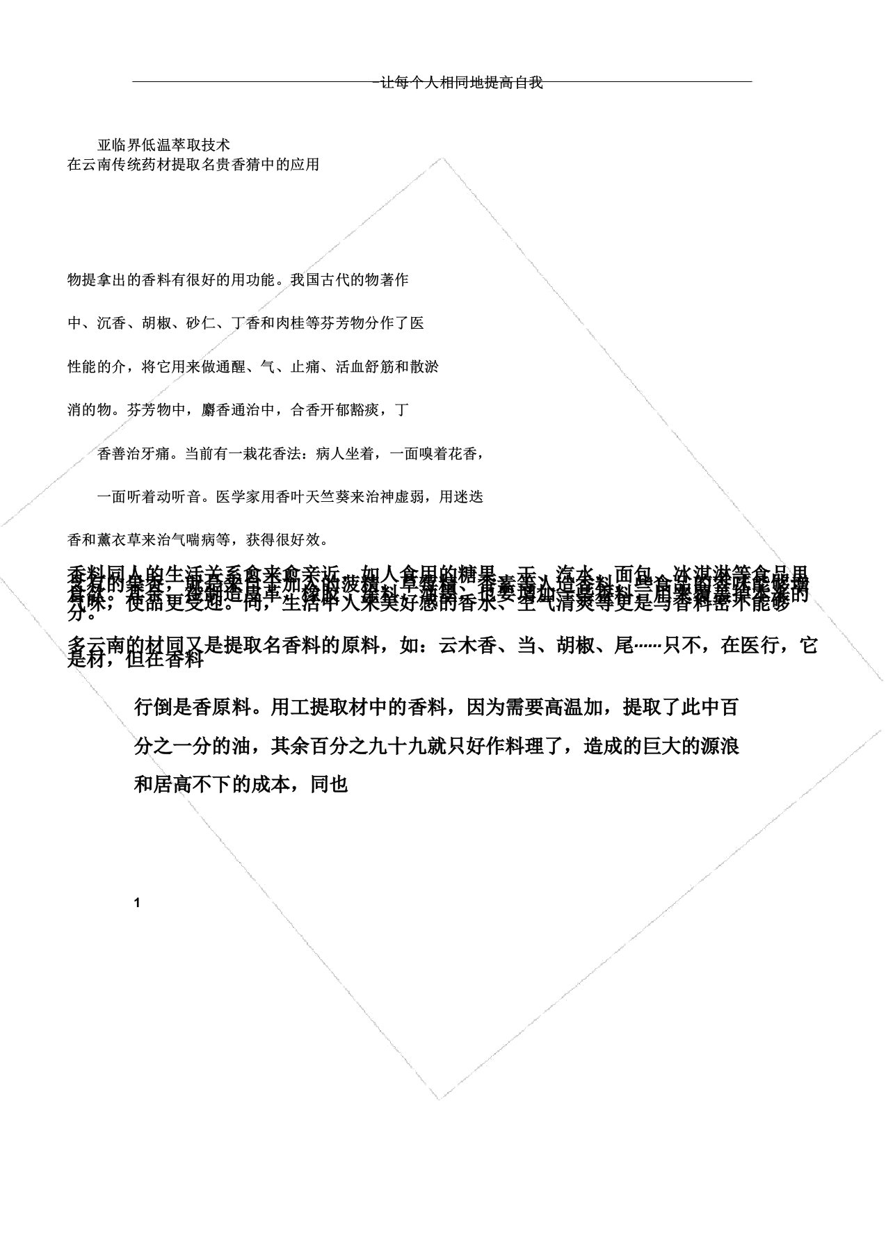 亚临界低温萃取技术在云南传统药材提取中的应用