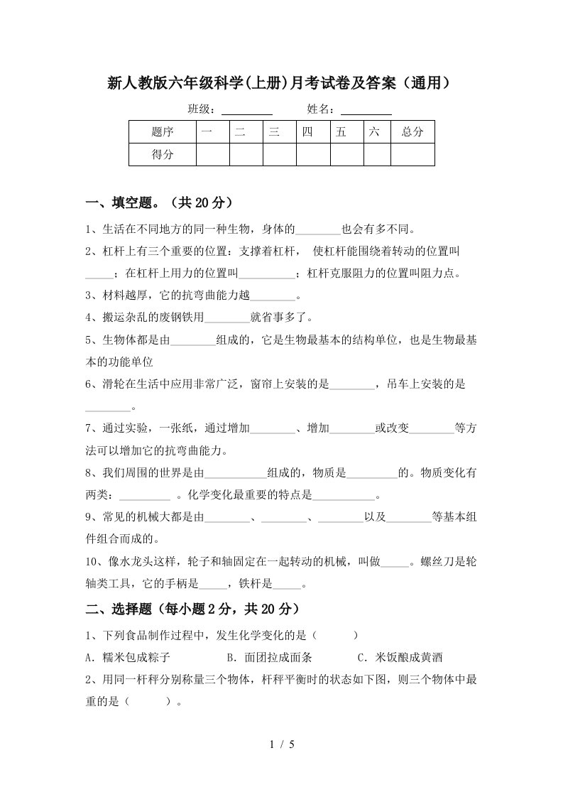 新人教版六年级科学上册月考试卷及答案通用