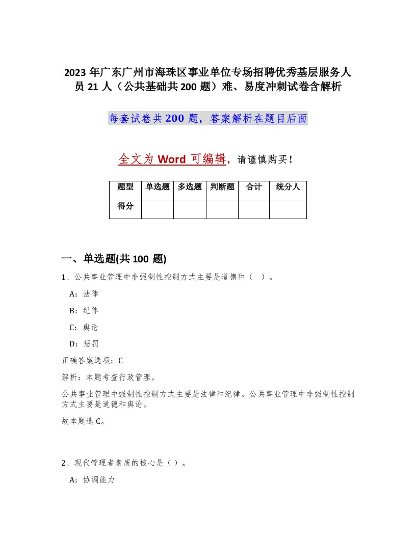 2023年广东广州市海珠区事业单位专场招聘优秀基层服务人员21人公共基础共200题难易度冲刺试卷含解析