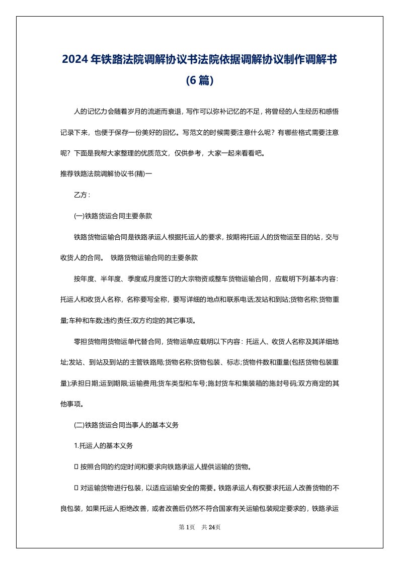 2024年铁路法院调解协议书法院依据调解协议制作调解书(6篇)