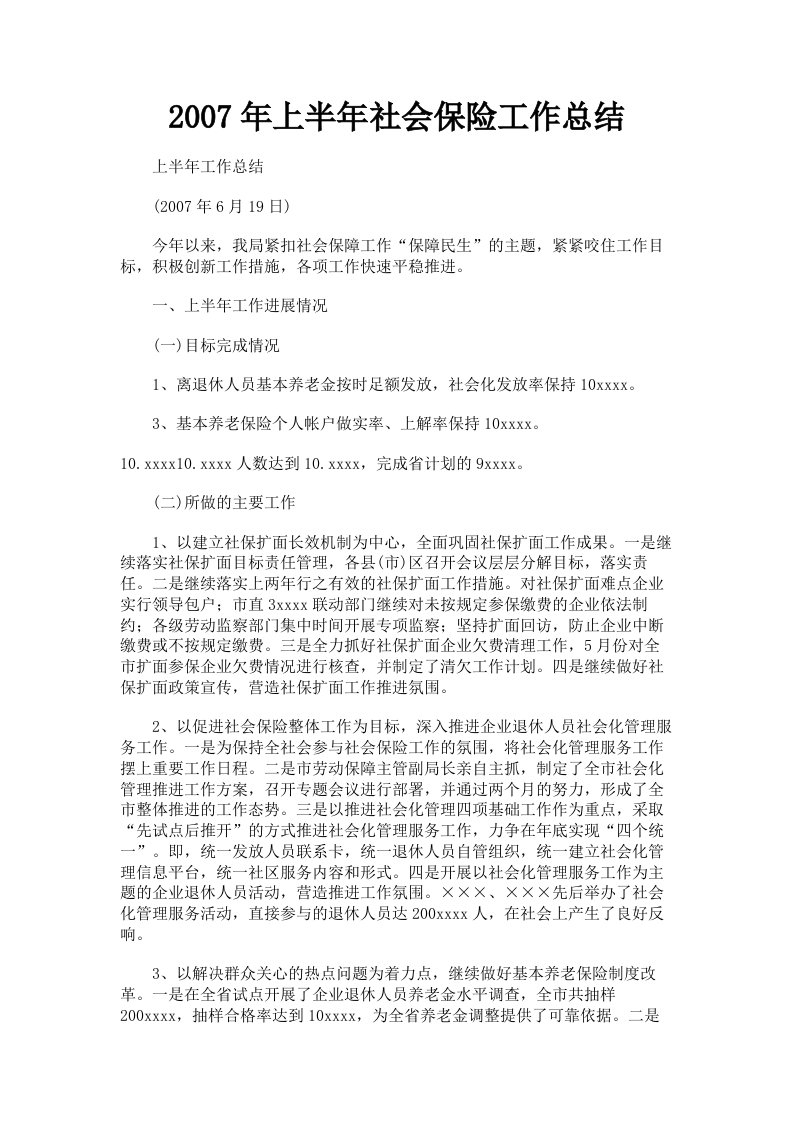 2007年上半年社会保险工作总结