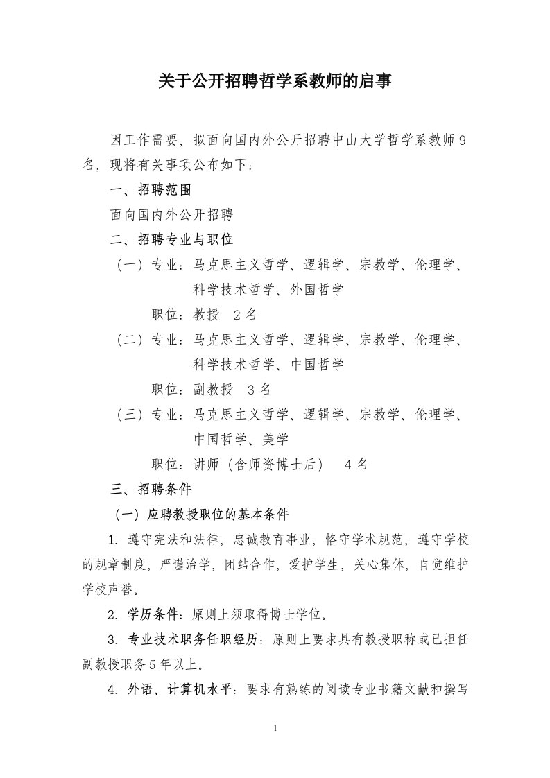 关于公开招聘哲学系教师的启事(1)