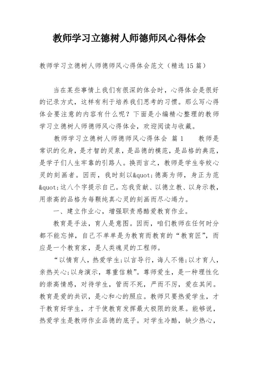 教师学习立德树人师德师风心得体会