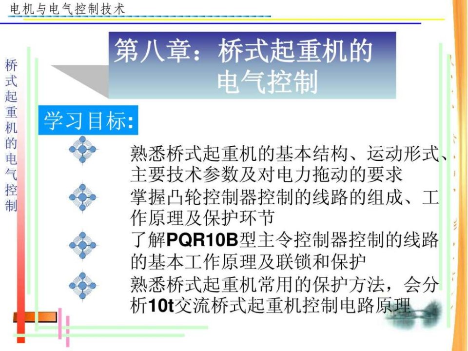 第八章桥式起重机的电气控制_图文.ppt