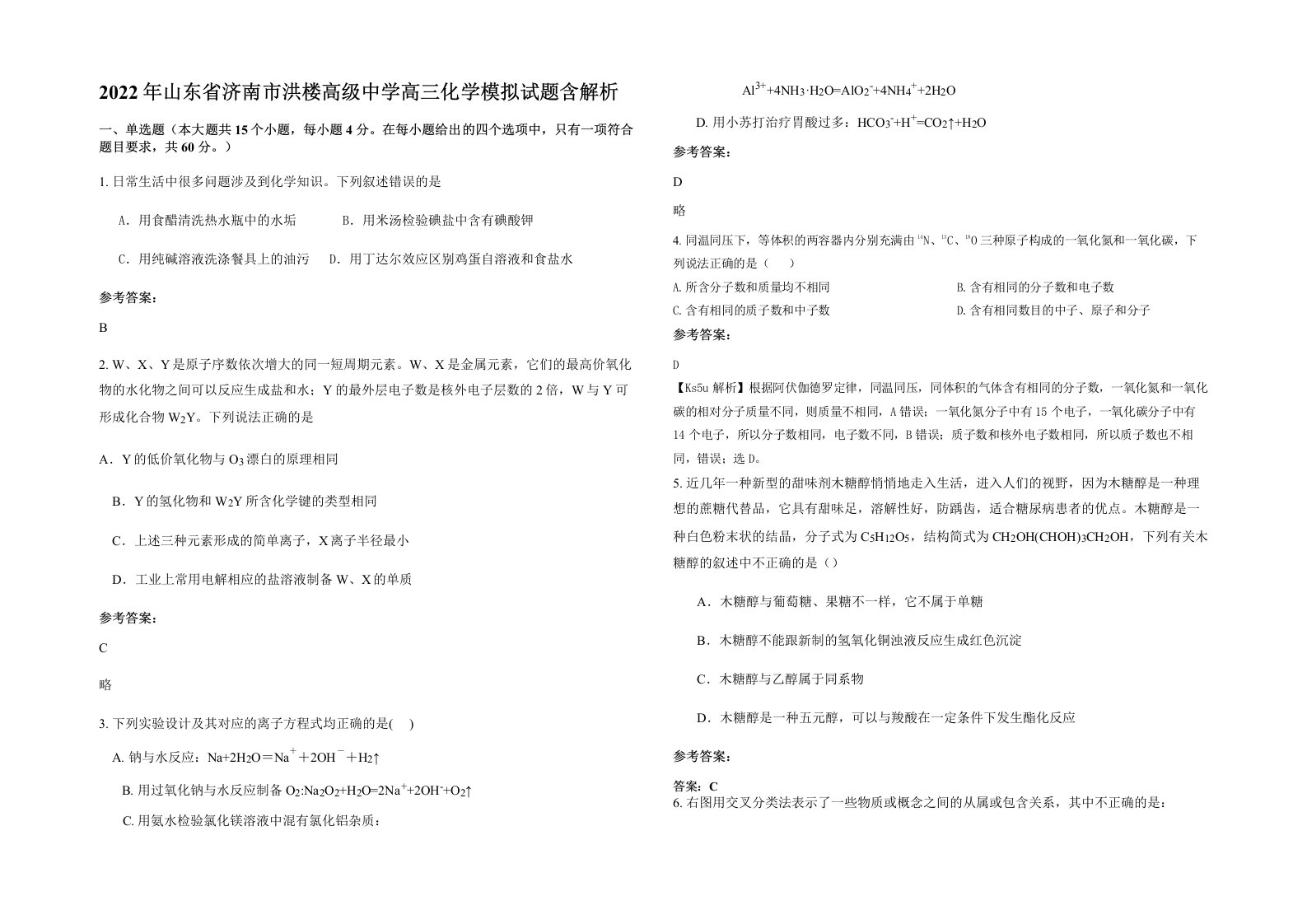 2022年山东省济南市洪楼高级中学高三化学模拟试题含解析