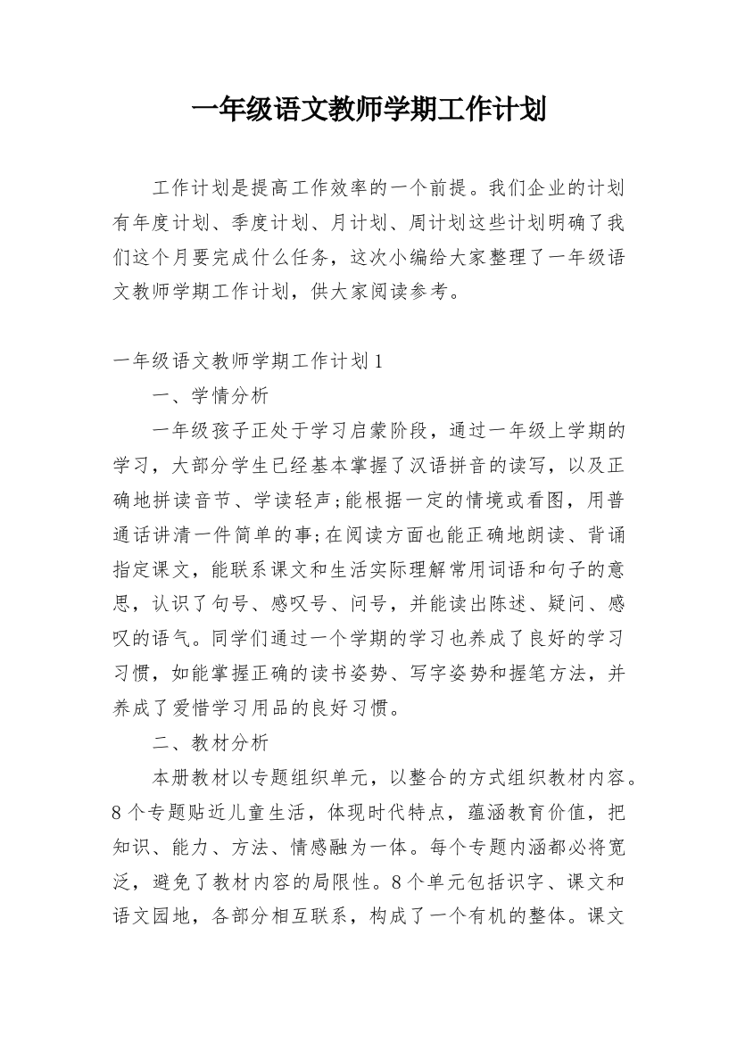 一年级语文教师学期工作计划