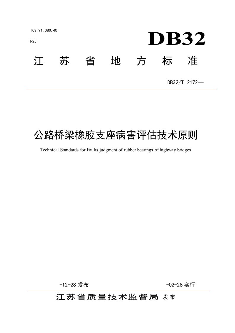 公路桥梁橡胶支座病害评定重点技术重点标准