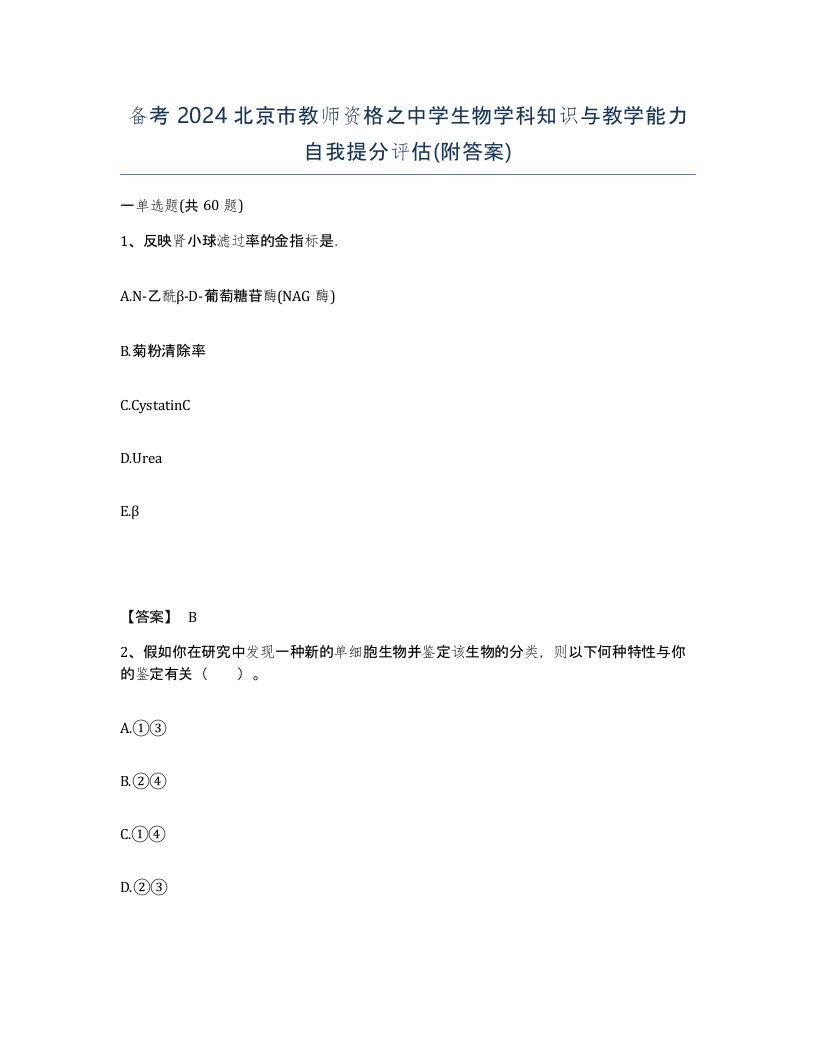 备考2024北京市教师资格之中学生物学科知识与教学能力自我提分评估附答案