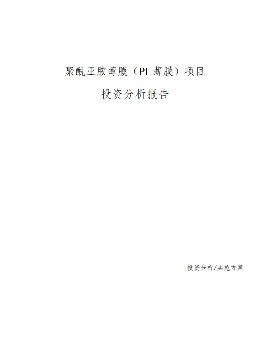 聚酰亚胺薄膜(PI薄膜)项目投资分析报告