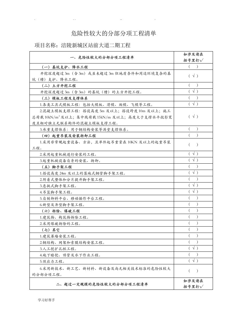 市政危大工程安全管理措施方案