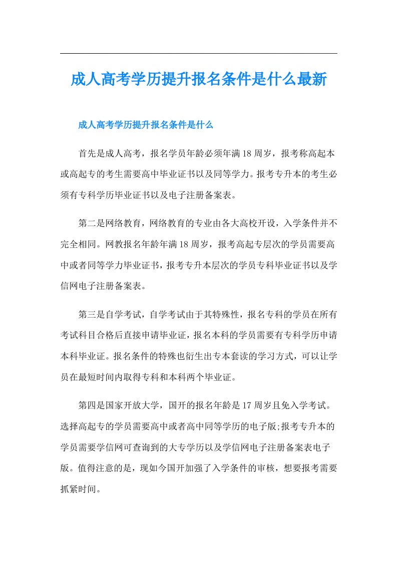 成人高考学历提升报名条件是什么最新