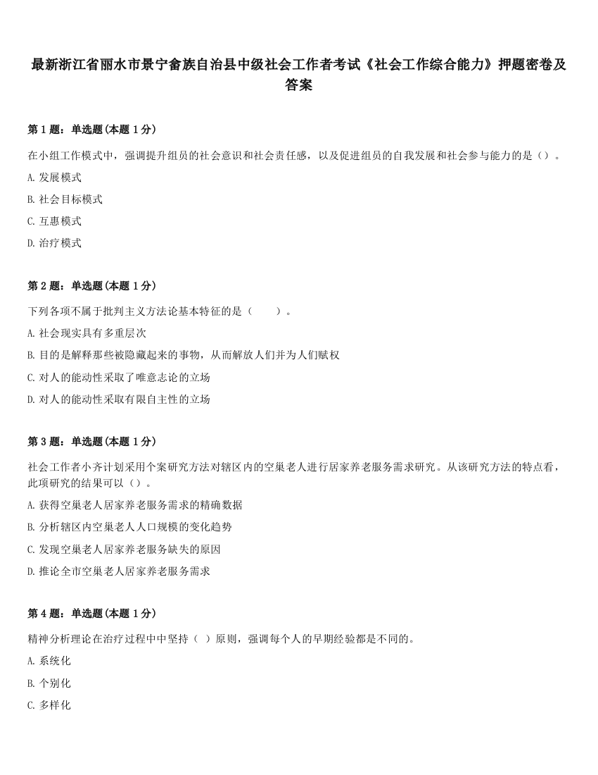 最新浙江省丽水市景宁畲族自治县中级社会工作者考试《社会工作综合能力》押题密卷及答案