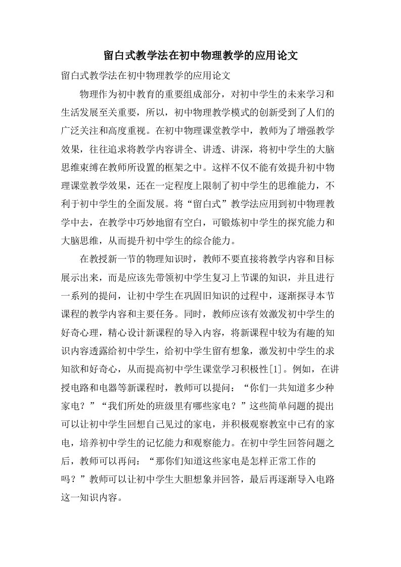 留白式教学法在初中物理教学的应用论文