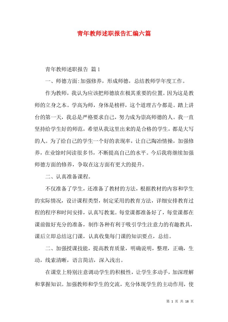 青年教师述职报告汇编六篇