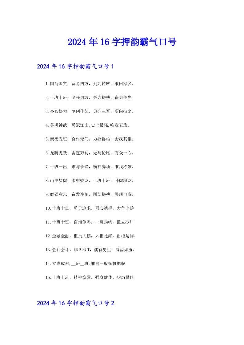 2024年16字押韵霸气口号