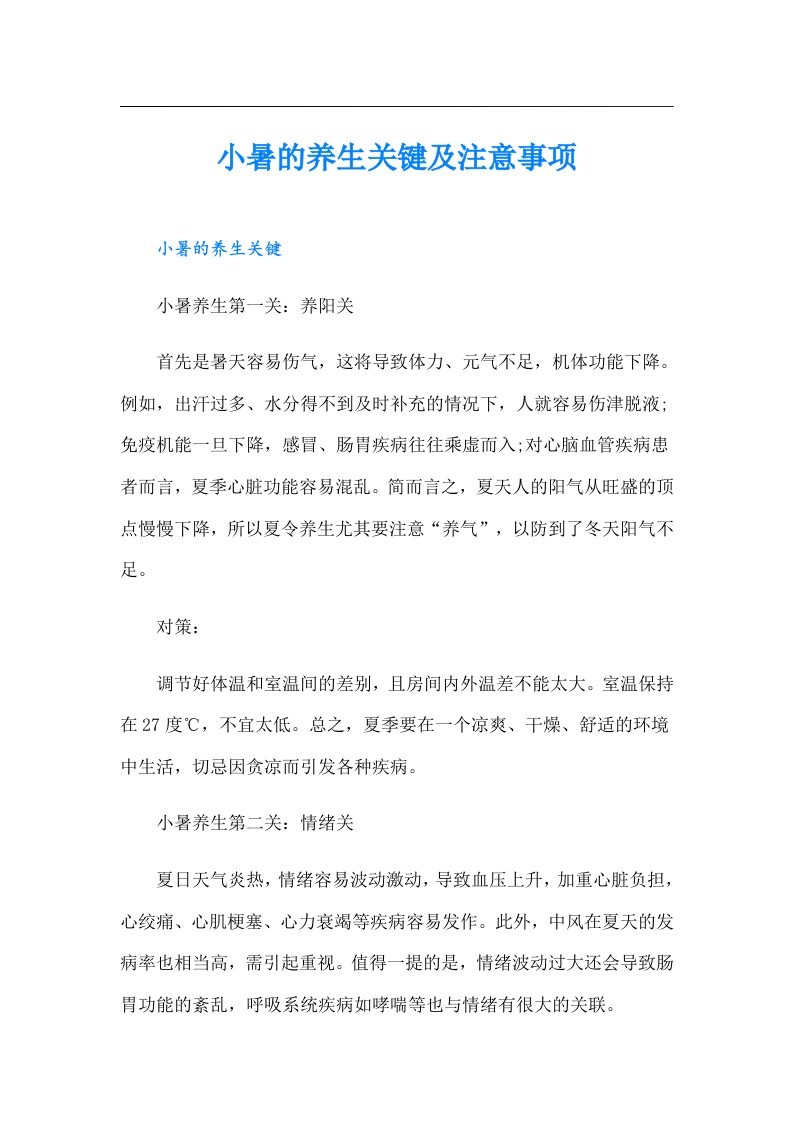 小暑的养生关键及注意事项