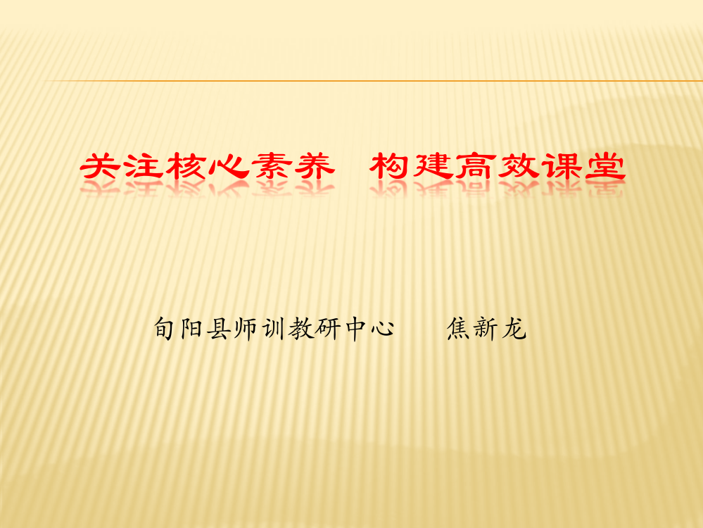 关注核心素养构建高效课堂