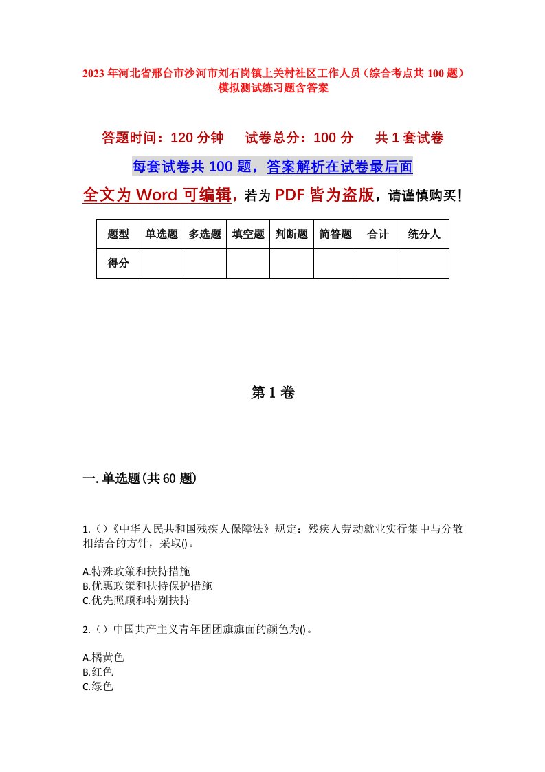 2023年河北省邢台市沙河市刘石岗镇上关村社区工作人员综合考点共100题模拟测试练习题含答案