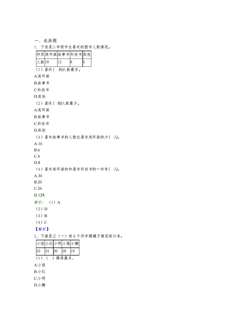 《易错题》小学数学二年级下册第一单元经典练习(专题培优)(3)