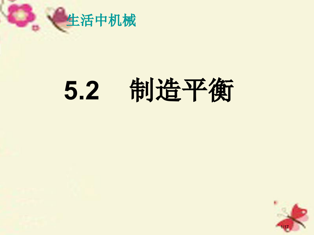 四年级科学下册5.2制造平衡省公开课一等奖新名师优质课获奖PPT课件