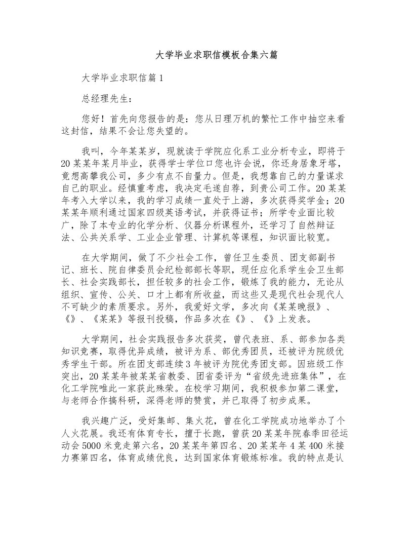 大学毕业求职信模板合集六篇