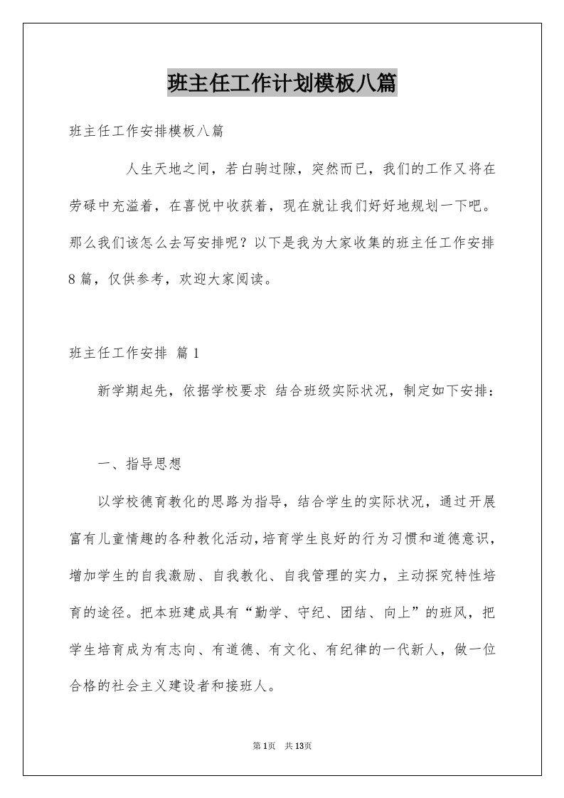 班主任工作计划模板八篇范文