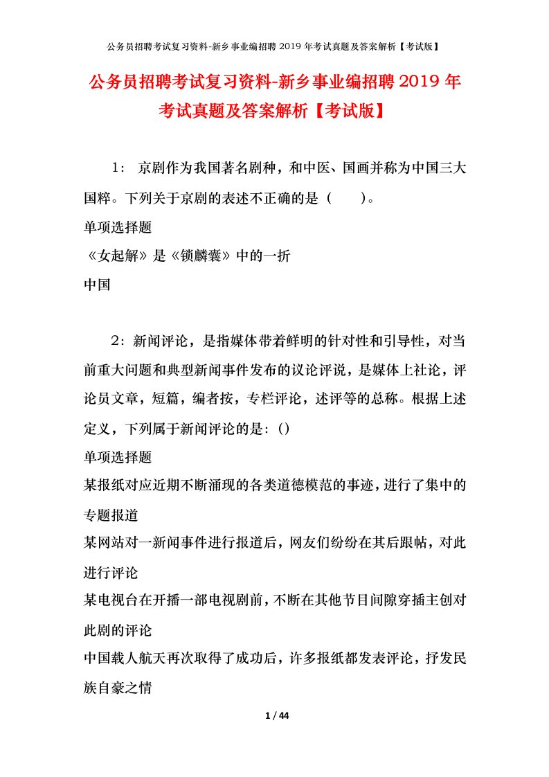 公务员招聘考试复习资料-新乡事业编招聘2019年考试真题及答案解析考试版