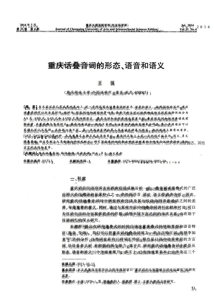 重庆话叠音词的形态、语音和语义