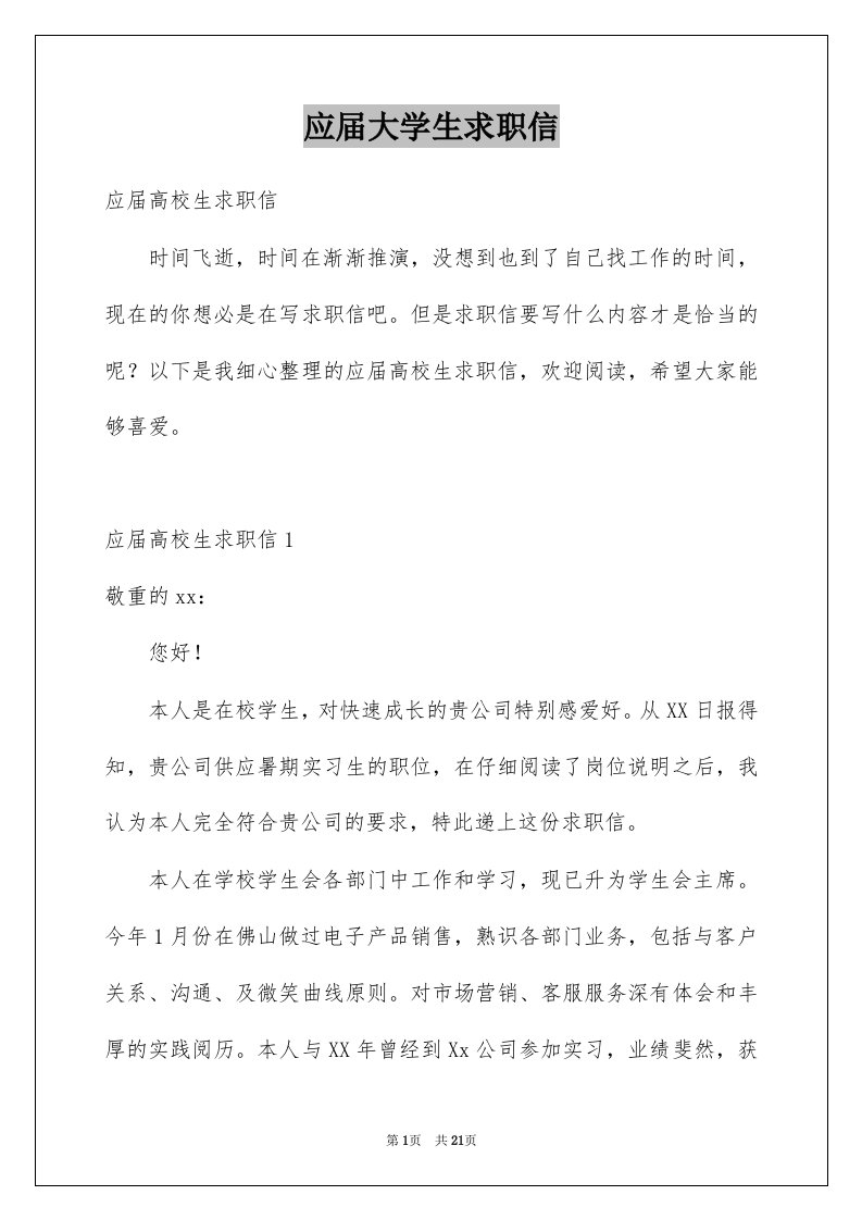 应届大学生求职信例文6