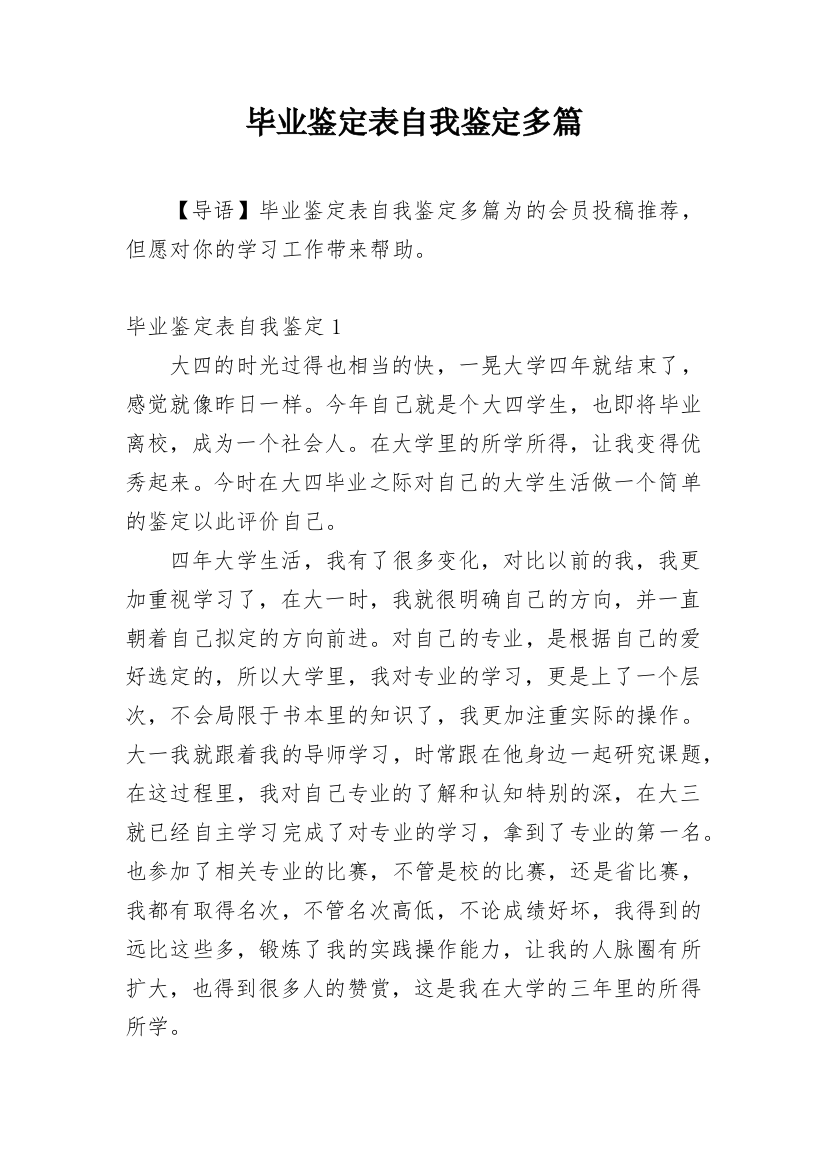 毕业鉴定表自我鉴定多篇