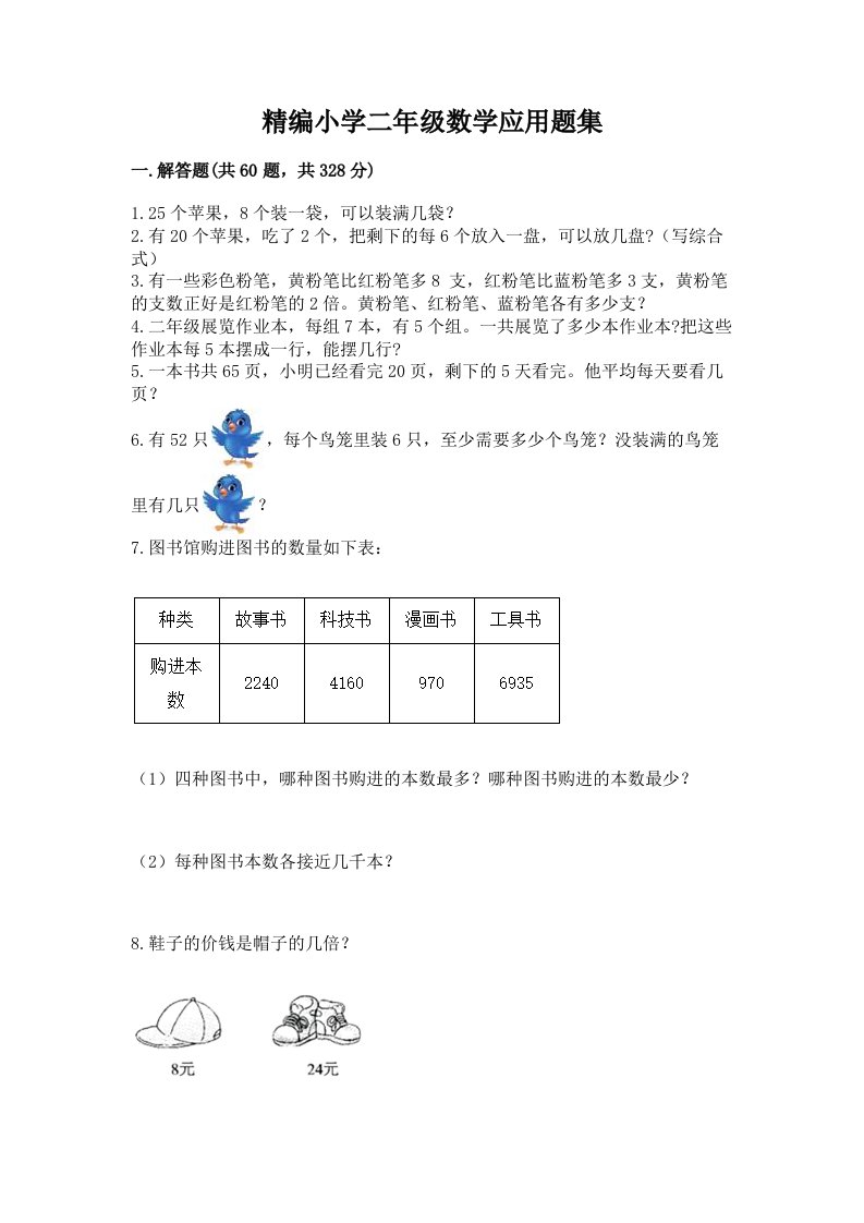 精编小学二年级数学应用题集含完整答案【各地真题】